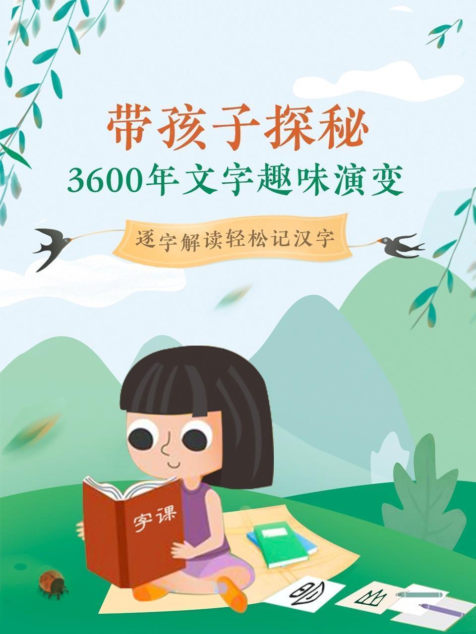 带孩子探秘3600年文字趣味演变