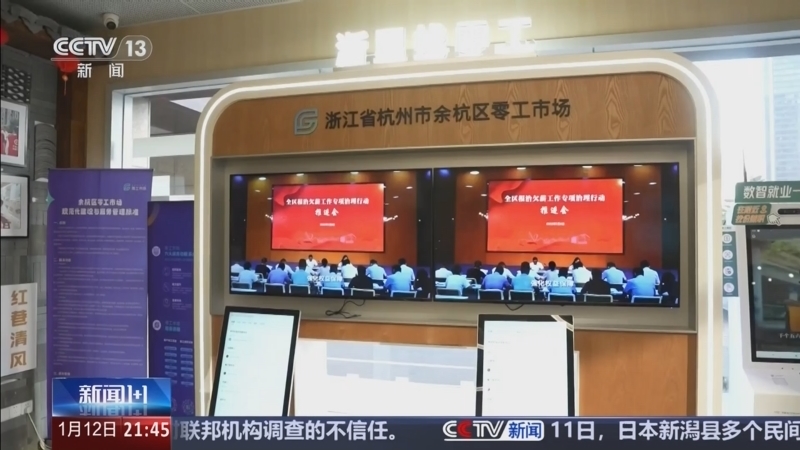 《新闻1+1》 20260112 零工市场春节稳工：强服务，保权益！