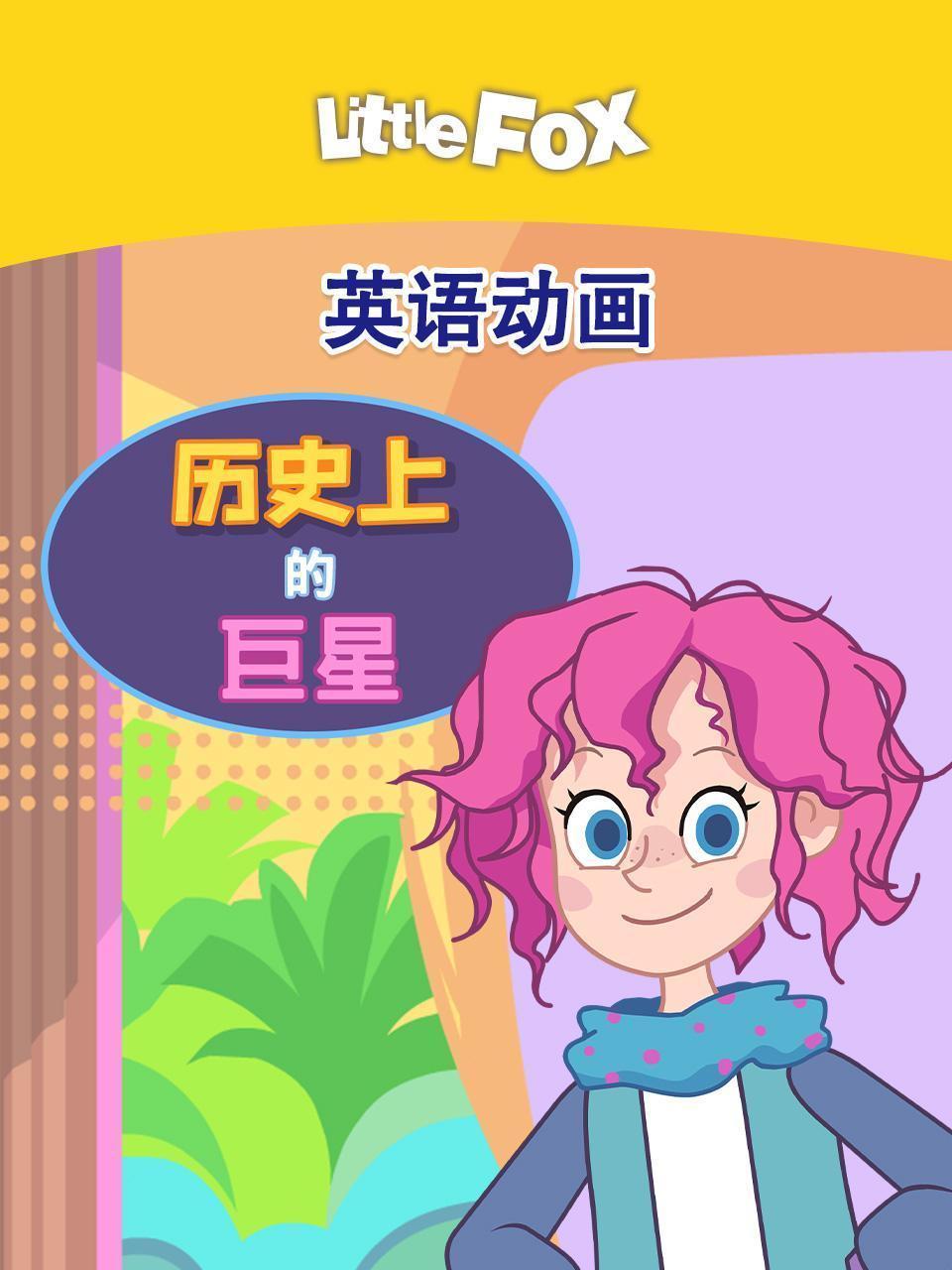 LittleFox英语动画 历史上的巨星 海报