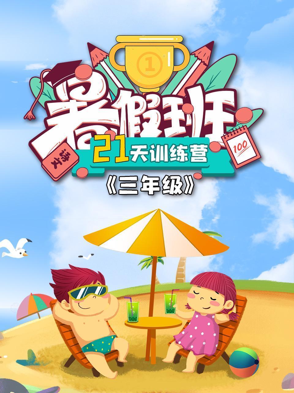 三年级暑假班21天训练营