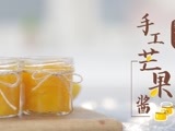 美&middot;食 手工芒果酱
