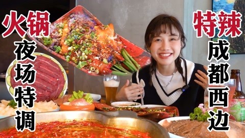 大胃王密子君 能吃火锅的小酒馆！