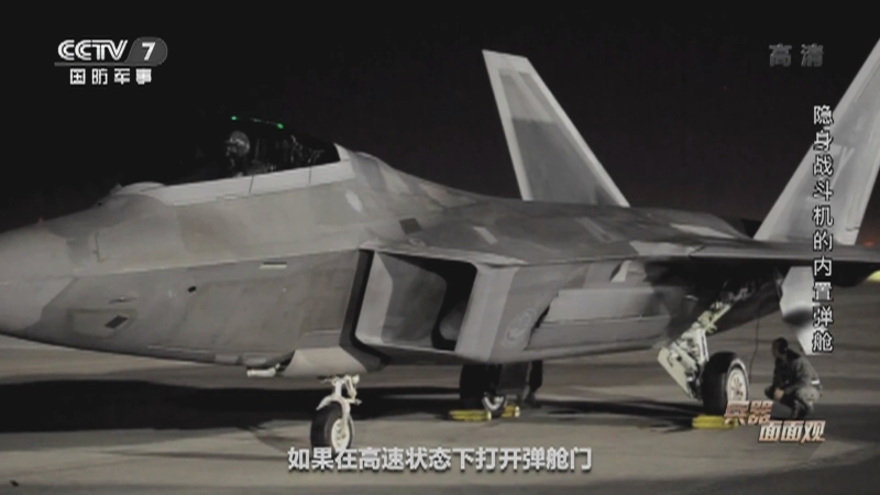 兵器面面观 《兵器面面观》 20201231 隐身战斗机的内置弹舱