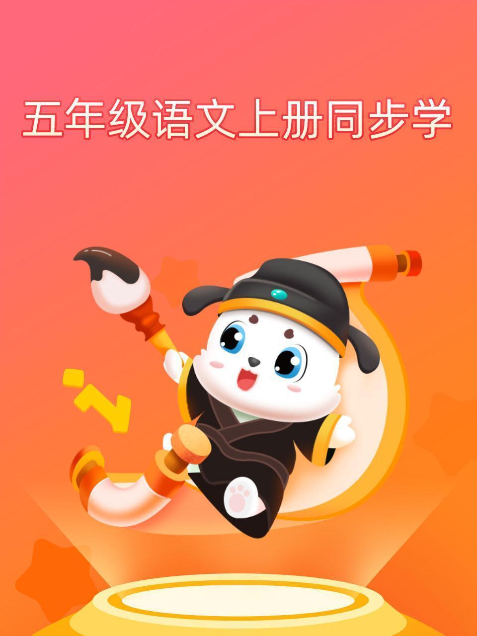 五年级语文上册同步学