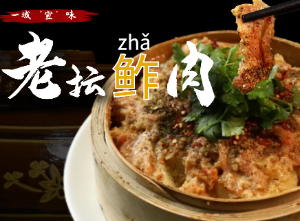 【大师的菜·老坛鲊肉】