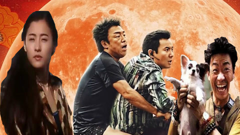 唱罢吹灯 疯狂外星人黄渤遇上星爷喜剧之王，神曲改革春风太皮了