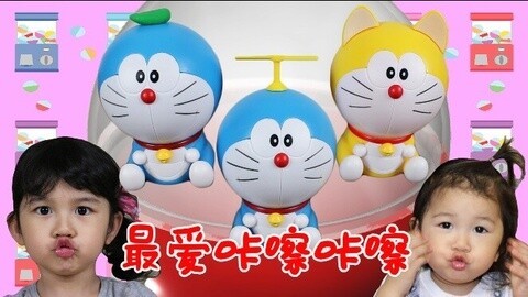 【中国爸爸】日本食玩 哆啦a梦扭蛋萌到爆