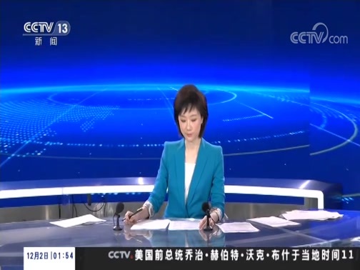 新闻直播间 《新闻直播间》 20181202 01:00