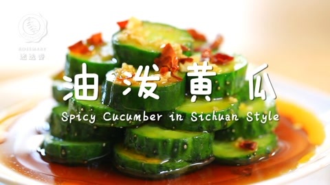 迷迭香 黄瓜这么做，香辣爽脆又解馋！