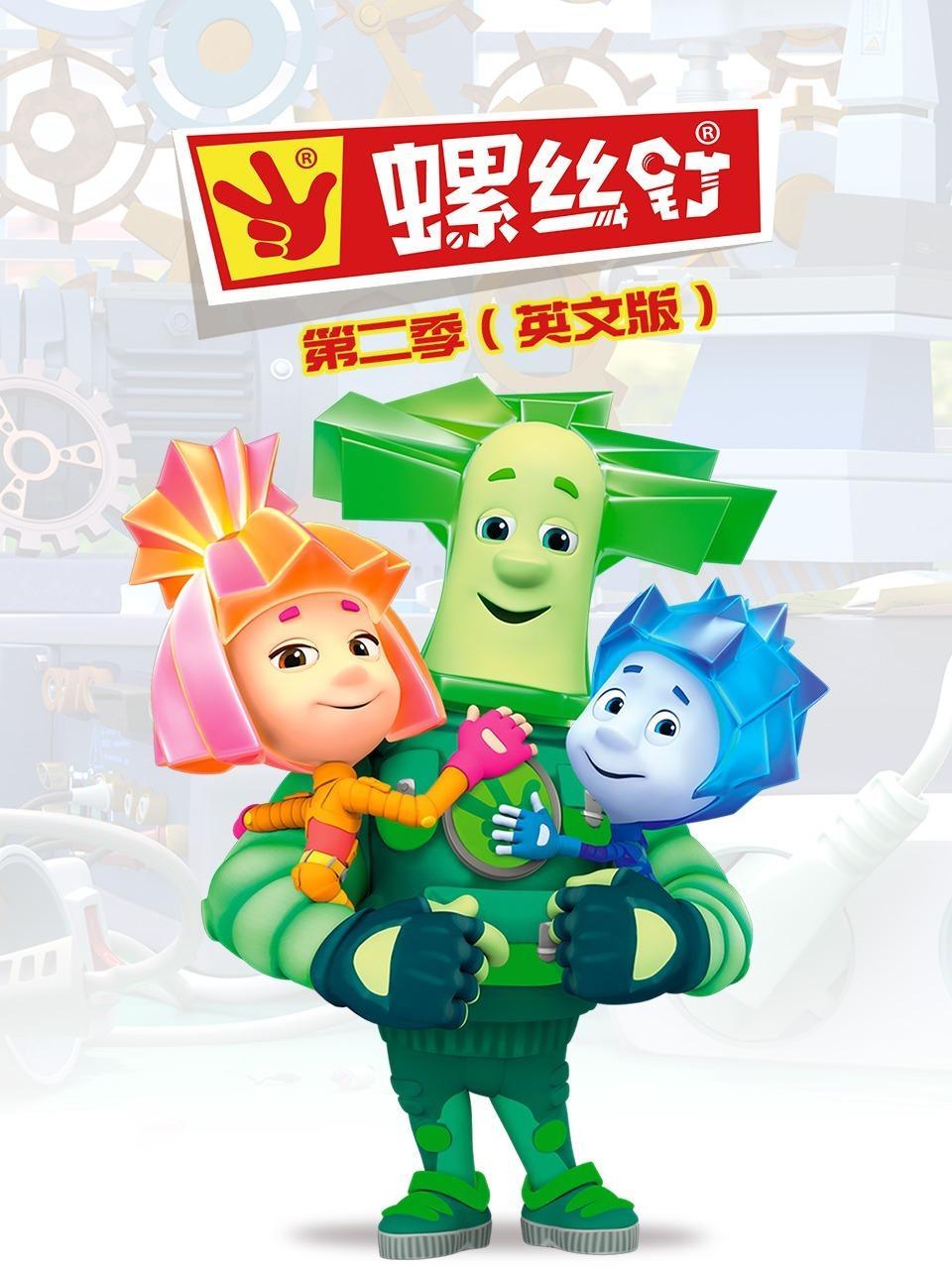 螺丝钉 第二季 英文版