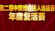 相约花戏楼 年度复活赛