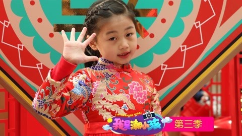 我是潮小孩 第3季 我是潮小孩 第3季20180217