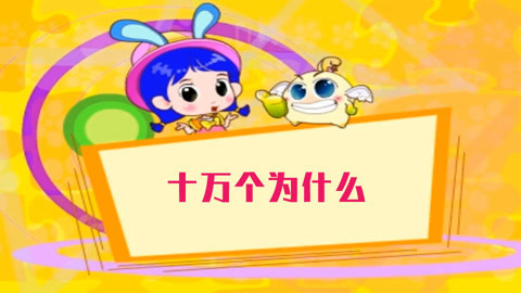 百科故事会之十万个为什么