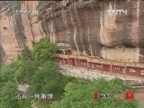 地理中国 《地理中国》 20121129 迷宫探秘
