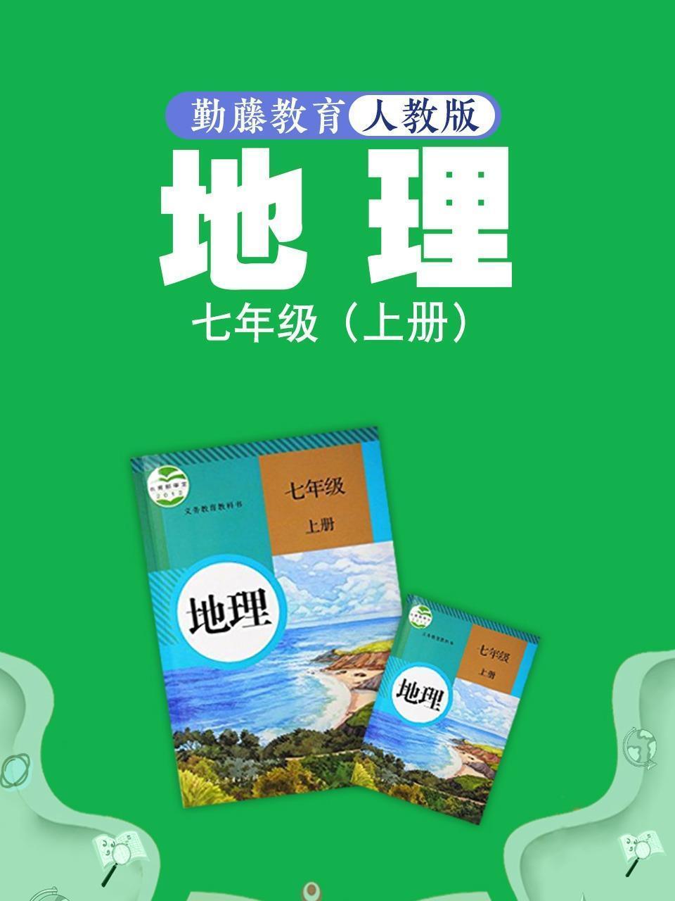 勤藤教育人教版地理七年级（上册）