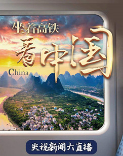 坐着高铁看中国