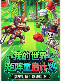 我的世界之矩阵重启计划
