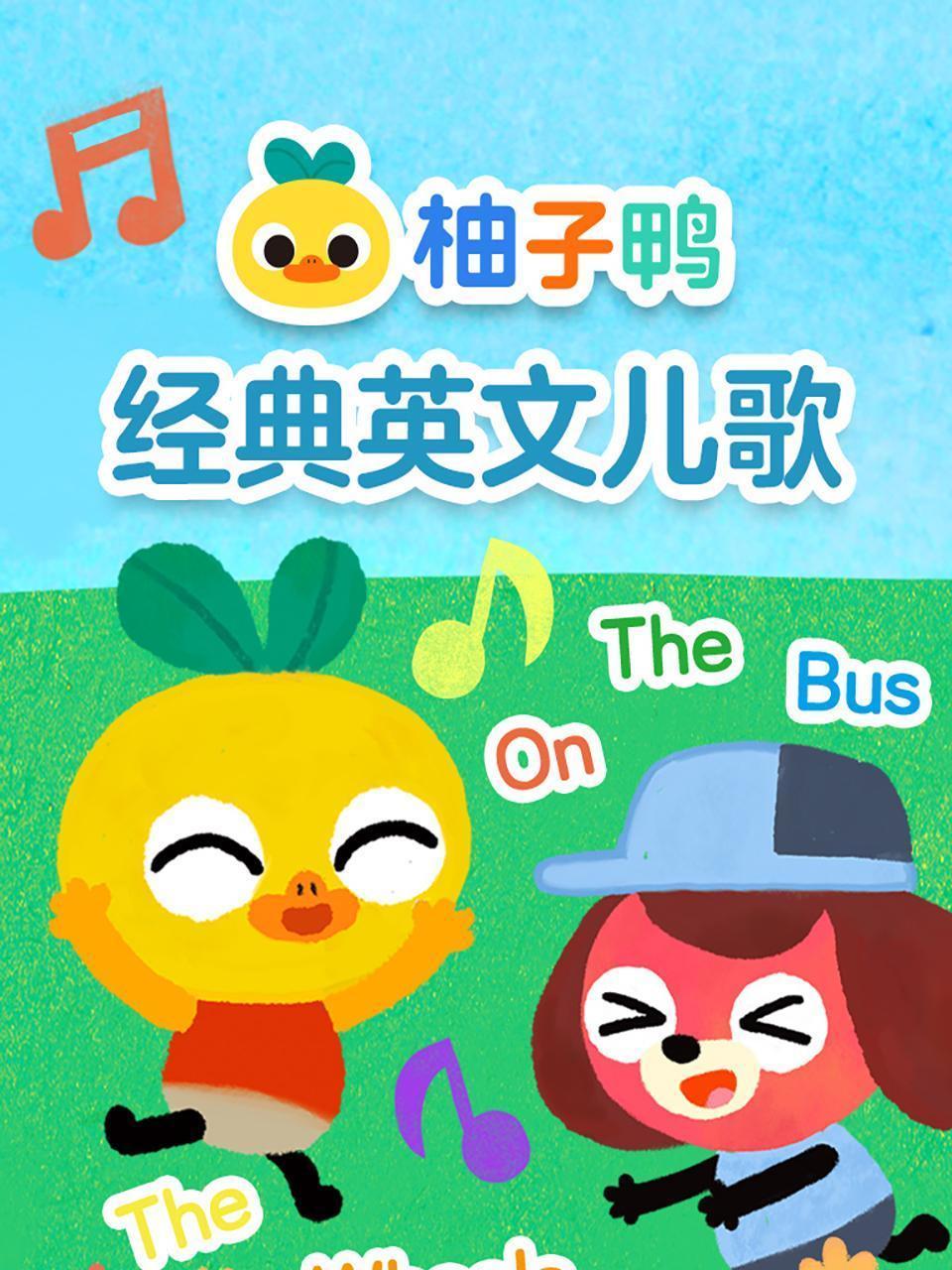柚子鸭经典英文儿歌
