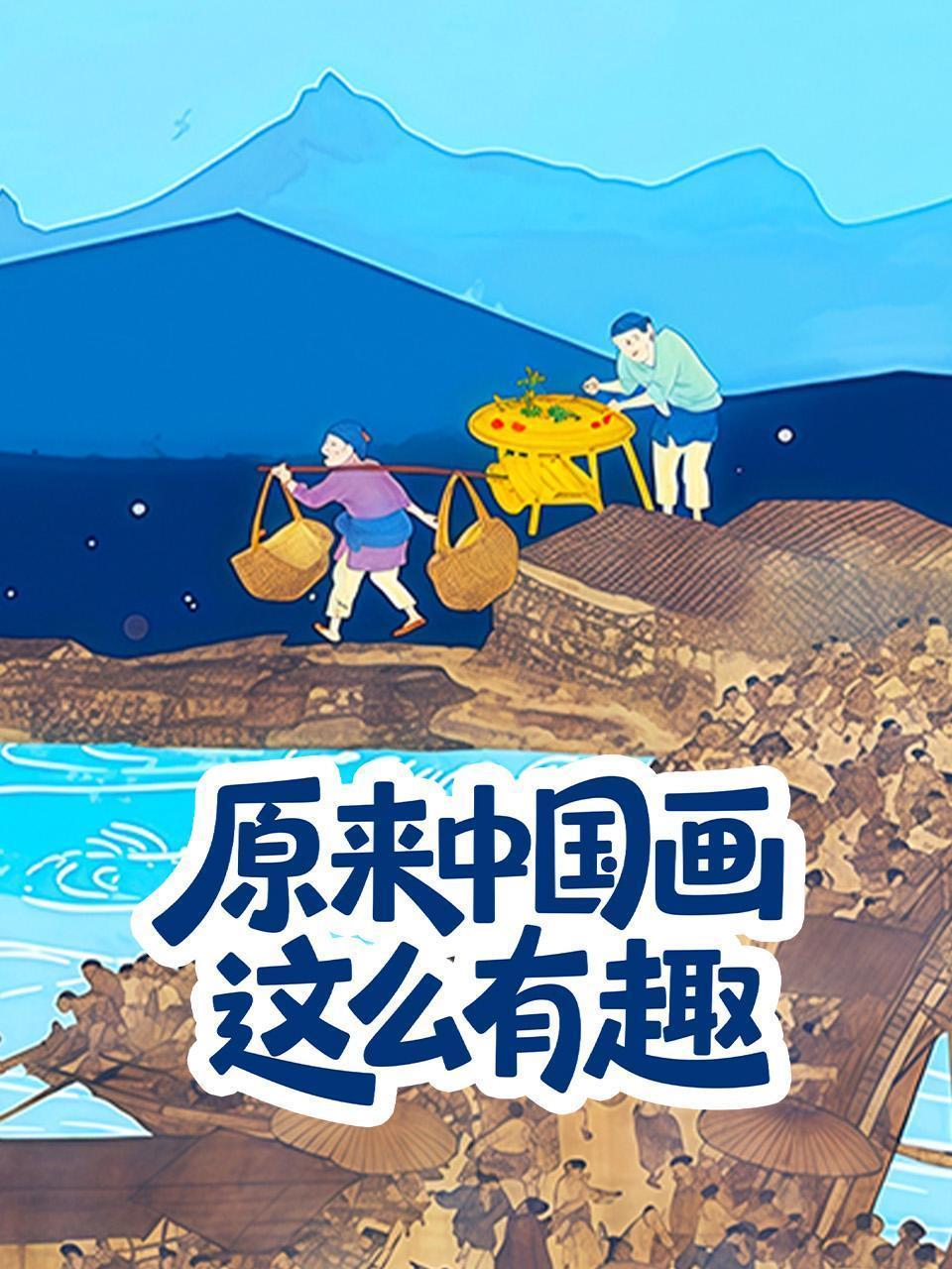 原来中国画这么有趣