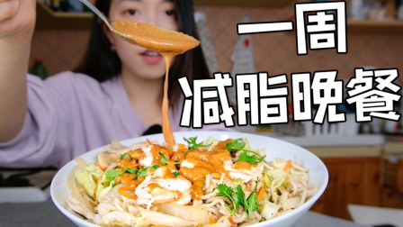 10分钟懒人减脂晚餐 | 低碳水＆简单美味