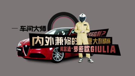 实测阿尔法·罗密欧Giulia，好看的不接受任何反驳