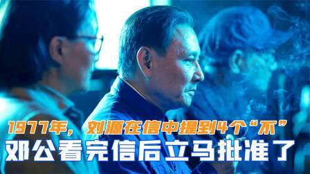 趣谈文史 1977年，刘源在信中提到4个“不”，邓公看完信后立马批准了