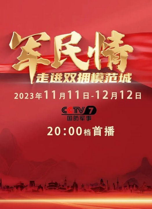 军民情&mdash;&mdash;走进双拥模范城 海报