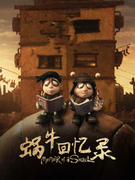蜗牛回忆录（普通话）
