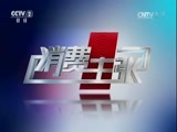 消费主张 《消费主张》 20170526 蔬菜价格调查：探访“大蒜之乡”山东金乡