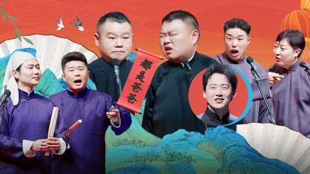 德云社纲丝节之传统相声精品专场 2023 德云社纲丝节之传统相声精品专场全程回顾