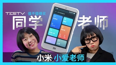 值不值得买 小米小爱老师
