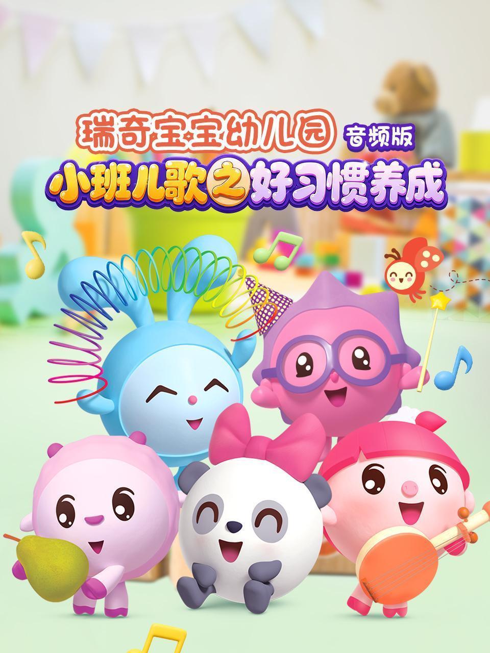 瑞奇宝宝幼儿园小班儿歌之好习惯养成 音频版
