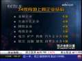 经济信息联播 入围世界500强中国企业不断增多