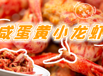 大师的菜 2022 【大师的菜·咸蛋黄小龙虾】