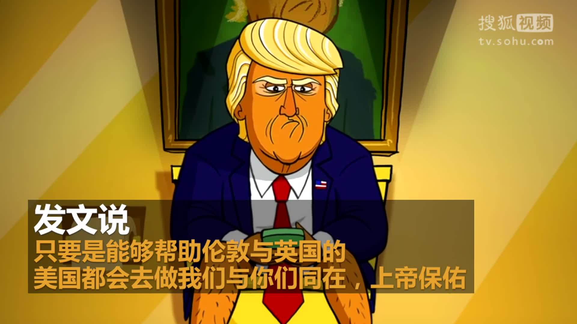 美国总统特朗普就职典礼 发文挺英国 特朗普趁机强调国家安全再推旅行禁令