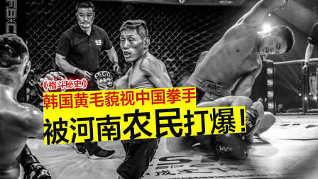 韩国黄毛藐视中国拳手，自称400种方式取胜，被河南农民打爆！
