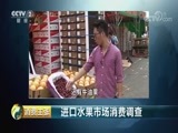 消费主张 《消费主张》 20180622 进口水果市场消费调查