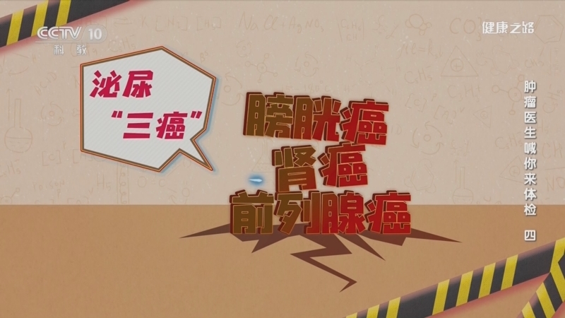 健康之路 《健康之路》 20230907 肿瘤医生喊你来体检（四）