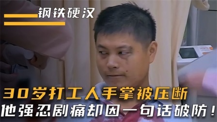 30岁打工人手被压断，他强忍剧痛一声不吭，却因一句话直接破防