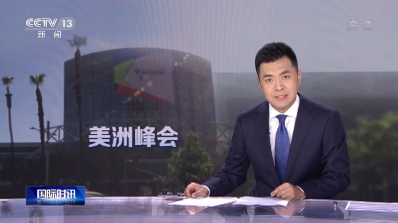 国际时讯 《国际时讯》 20220609