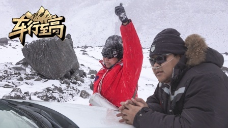 侣行穿越暴雪，抵达6007米，创中国人驾车攀爬最高海拔记录