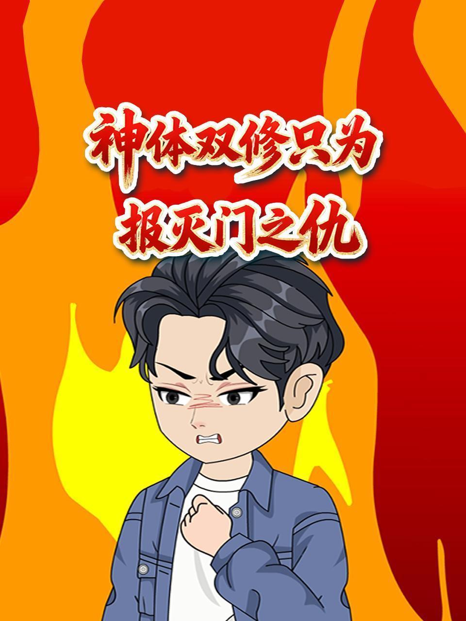 神体双修只为报灭门之仇