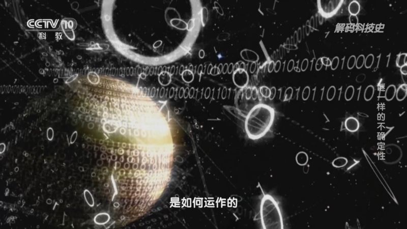 解码科技史 《解码科技史》 20230821 量子力学的黄金时代——谜一样的不确定性