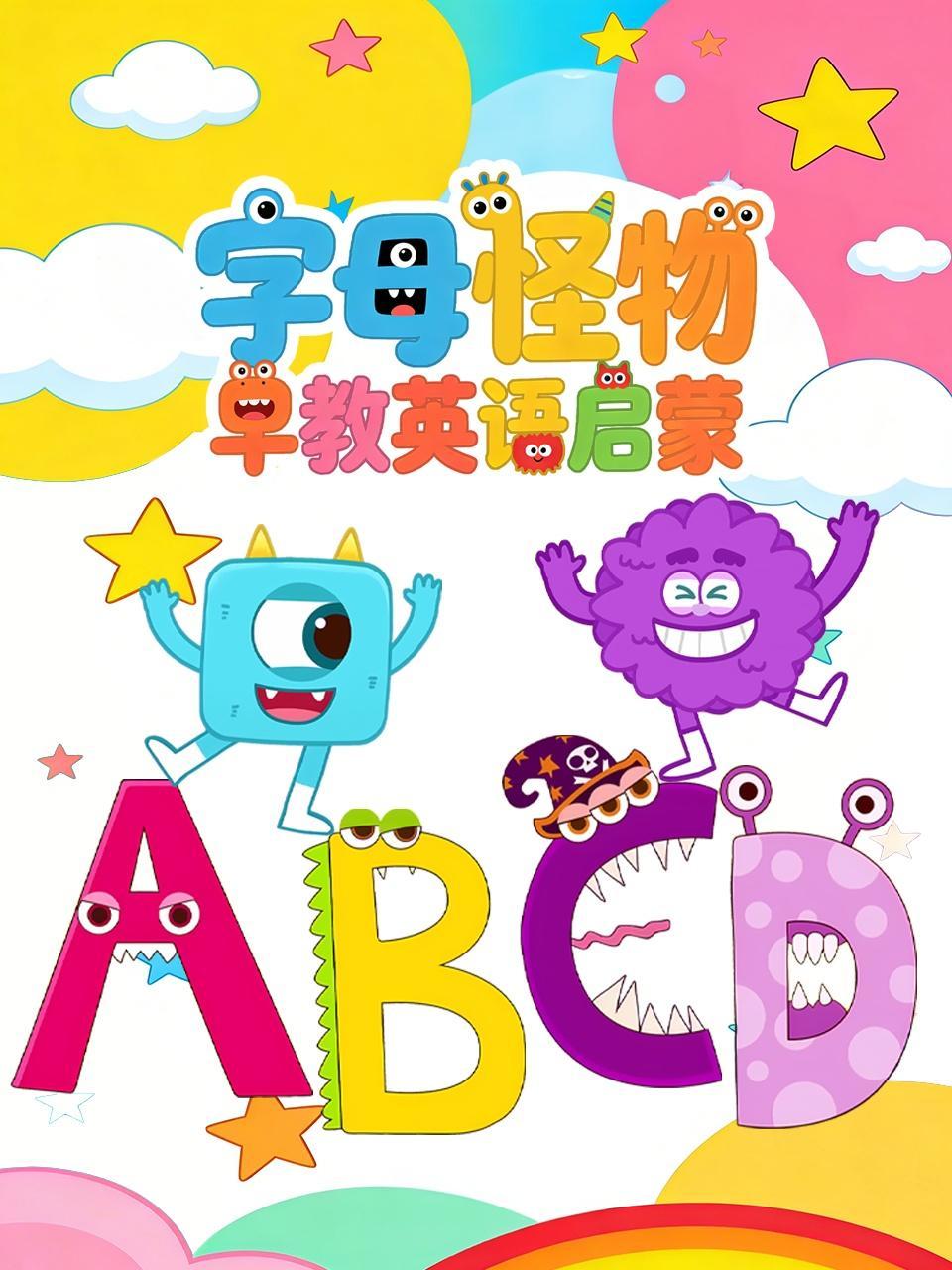 字母怪物 早教英语启蒙