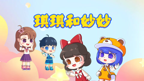 琪琪和妙妙