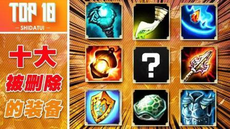 是大腿TOP10 第一季 十大被删除的装备