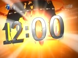 12点报道 《12点报道》 20170926