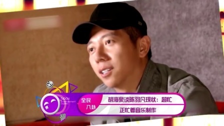 土豆娱乐快报 2017 5月 胡海泉谈陈羽凡现状:超忙 正忙着音乐制作 170523