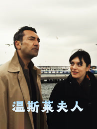 溫斯萊夫人
