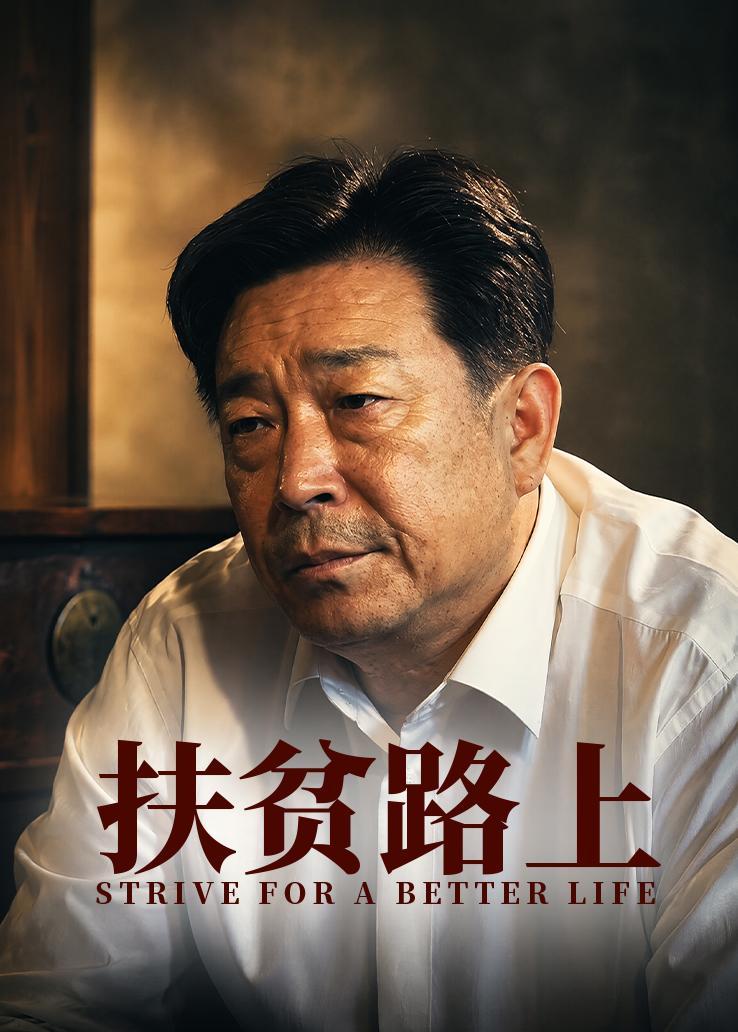 扶贫路上